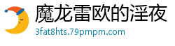 魔龙雷欧的淫夜【作者:不祥】